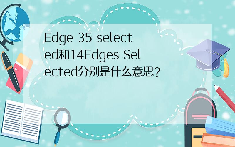 Edge 35 selected和14Edges Selected分别是什么意思?