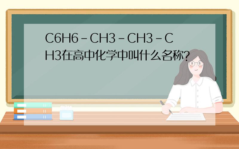 C6H6-CH3-CH3-CH3在高中化学中叫什么名称?
