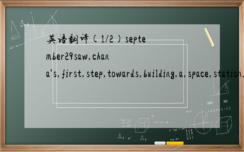 英语翻译(1/2)september29saw,chana's,first,step,towards,building,a,space,station.(2/2)这句的翻译