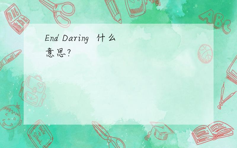 End Daring  什么意思?