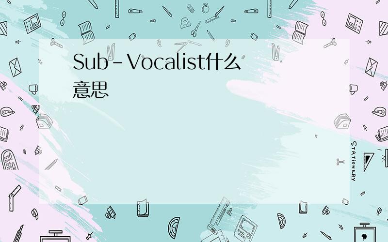 Sub-Vocalist什么意思