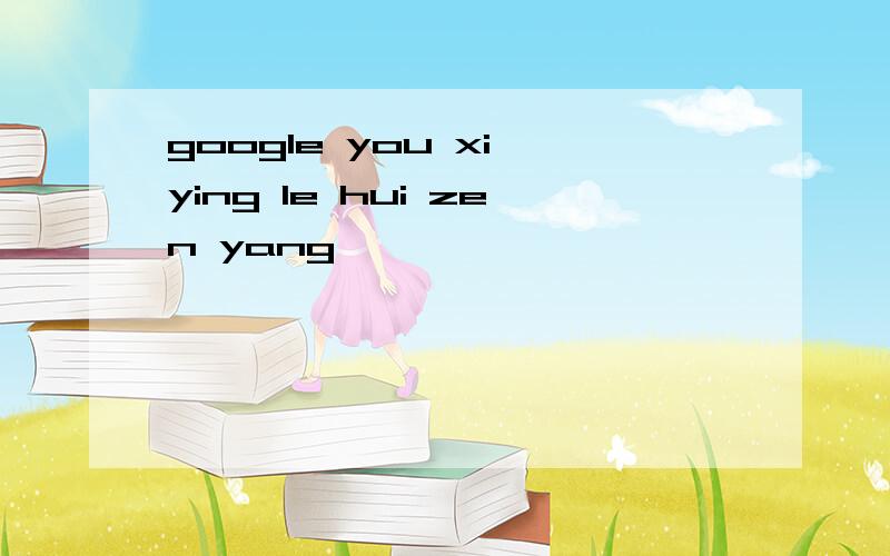 google you xi ying le hui zen yang