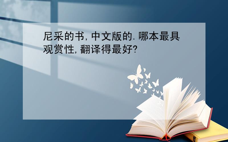 尼采的书,中文版的.哪本最具观赏性,翻译得最好?