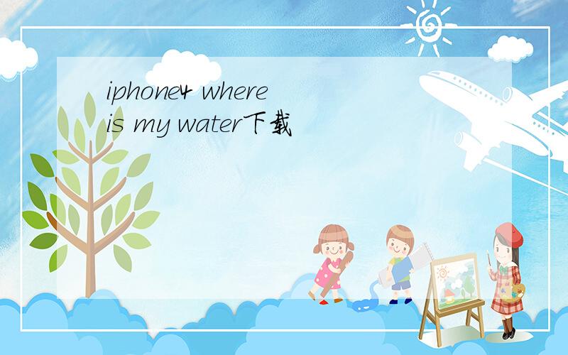 iphone4 where is my water下载