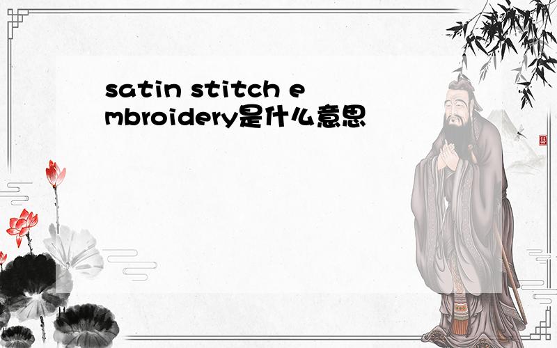 satin stitch embroidery是什么意思