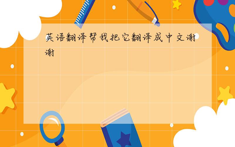 英语翻译帮我把它翻译成中文谢谢
