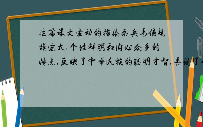 这篇课文生动的描绘秦兵马俑规模宏大,个性鲜明和内心众多的特点,反映了中华民族的聪明才智,再现了什么?