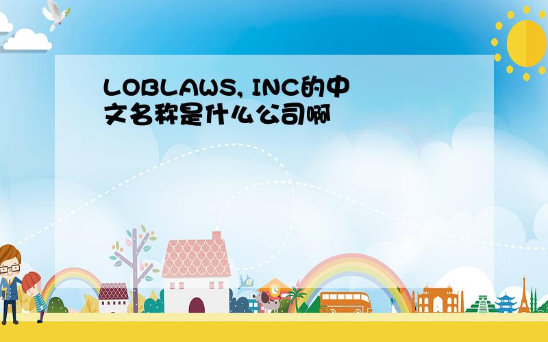 LOBLAWS, INC的中文名称是什么公司啊