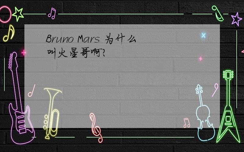 Bruno Mars 为什么叫火星哥啊?
