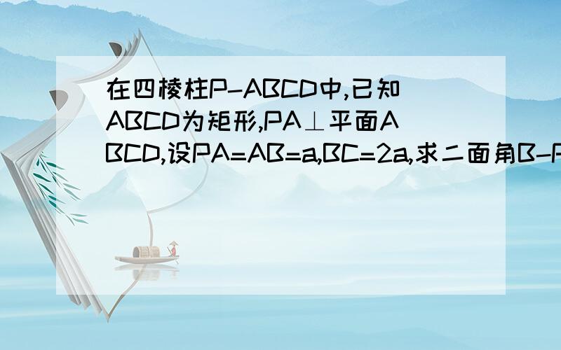 在四棱柱P-ABCD中,已知ABCD为矩形,PA⊥平面ABCD,设PA=AB=a,BC=2a,求二面角B-PC-D的大小的余弦值