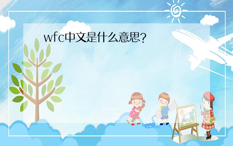 wfc中文是什么意思?