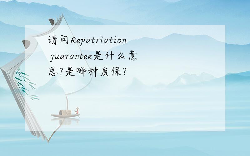 请问Repatriation guarantee是什么意思?是哪种质保?