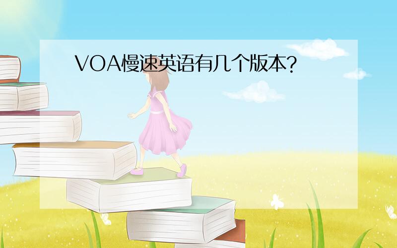 VOA慢速英语有几个版本?