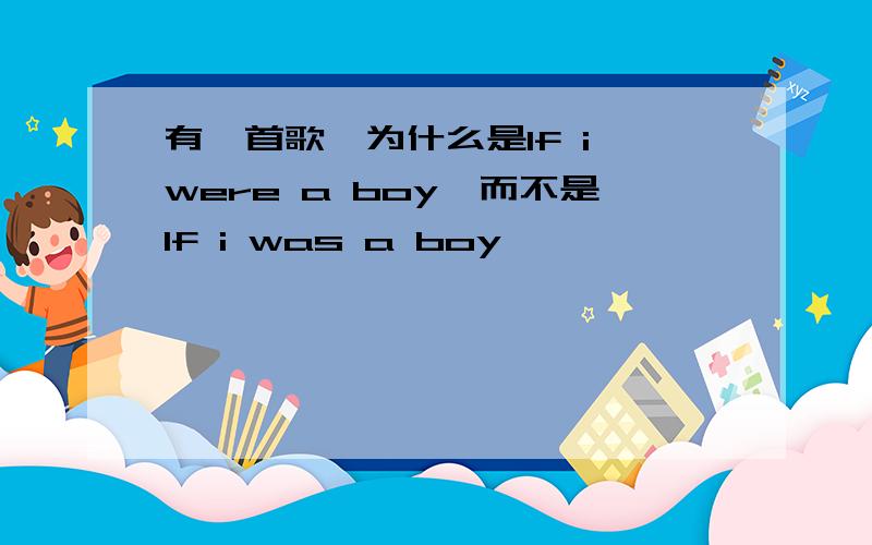 有一首歌,为什么是lf i were a boy,而不是lf i was a boy