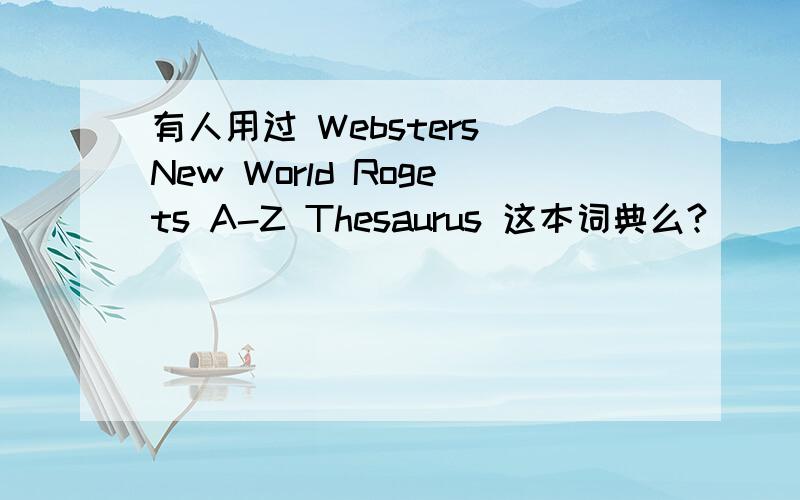 有人用过 Websters New World Rogets A-Z Thesaurus 这本词典么?