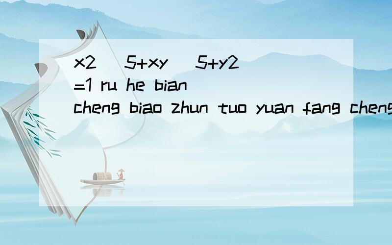 x2 \5+xy \5+y2=1 ru he bian cheng biao zhun tuo yuan fang cheng?