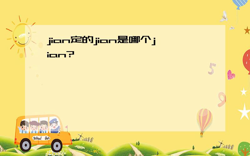 jian定的jian是哪个jian?