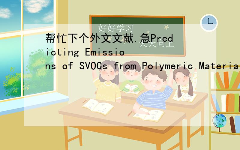 帮忙下个外文文献.急Predicting Emissions of SVOCs from Polymeric Materials and Their Interaction with Airborne Particles作者：Ying Xu and John C.Little *急.Thanks