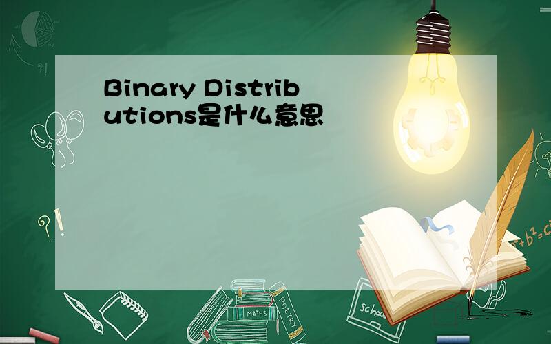 Binary Distributions是什么意思
