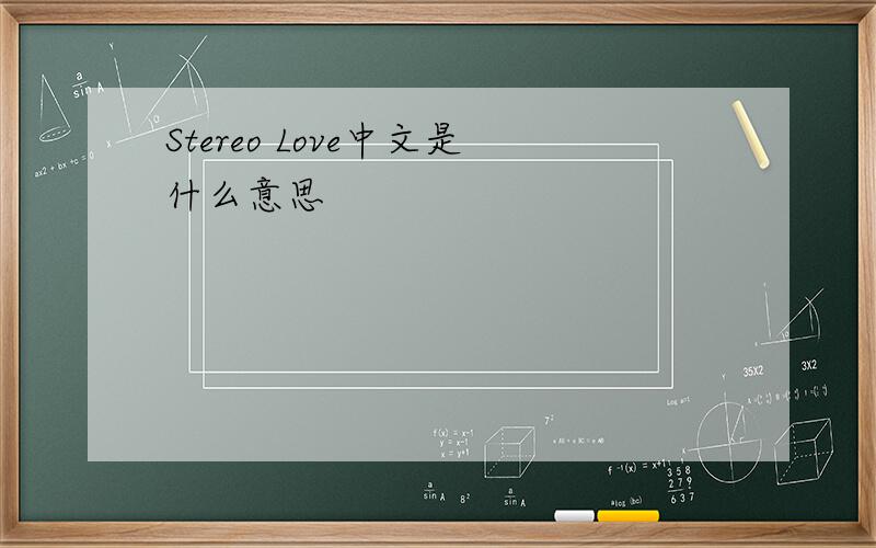 Stereo Love中文是什么意思