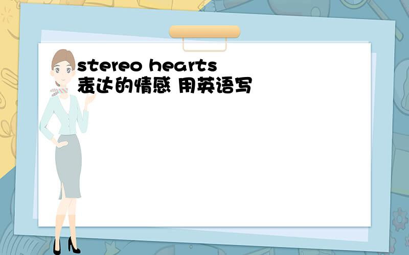 stereo hearts 表达的情感 用英语写