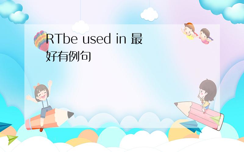 RTbe used in 最好有例句