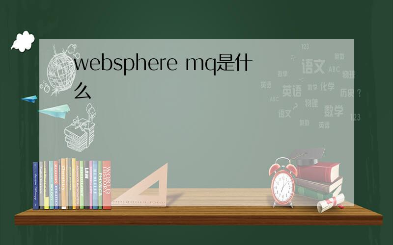 websphere mq是什么
