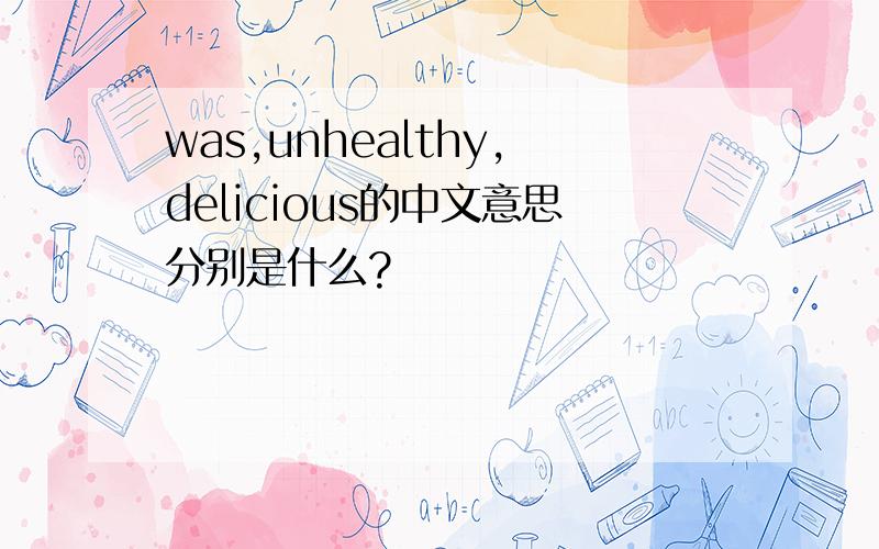 was,unhealthy,delicious的中文意思分别是什么?
