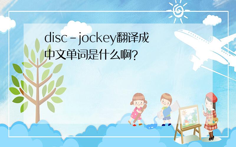 disc-jockey翻译成中文单词是什么啊?