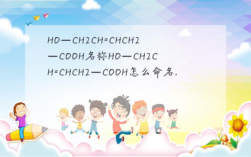 HO—CH2CH=CHCH2—COOH名称HO—CH2CH=CHCH2—COOH怎么命名.