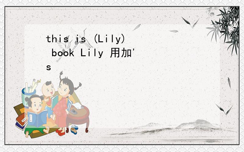 this is (Lily) book Lily 用加's