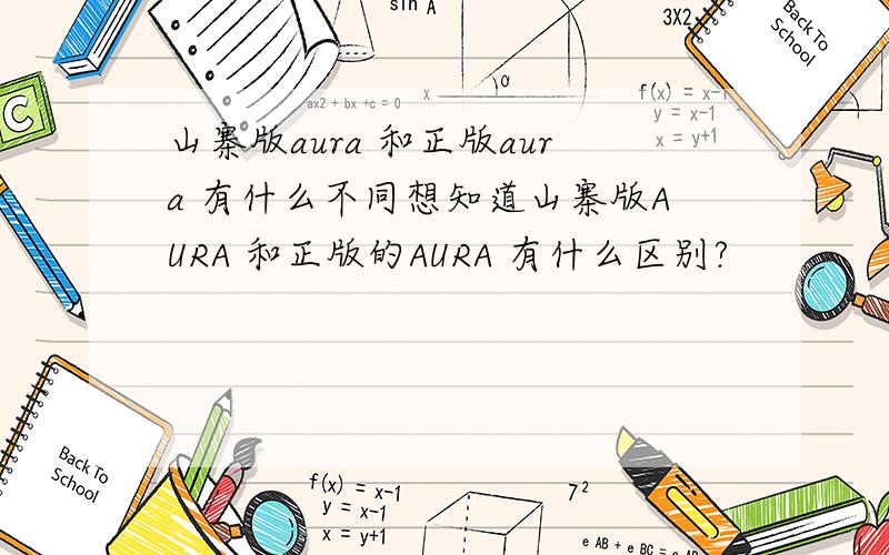 山寨版aura 和正版aura 有什么不同想知道山寨版AURA 和正版的AURA 有什么区别?
