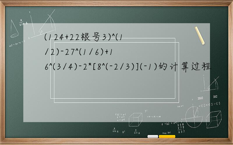(124+22根号3)^(1/2)-27^(1/6)+16^(3/4)-2*[8^(-2/3)](-1)的计算过程