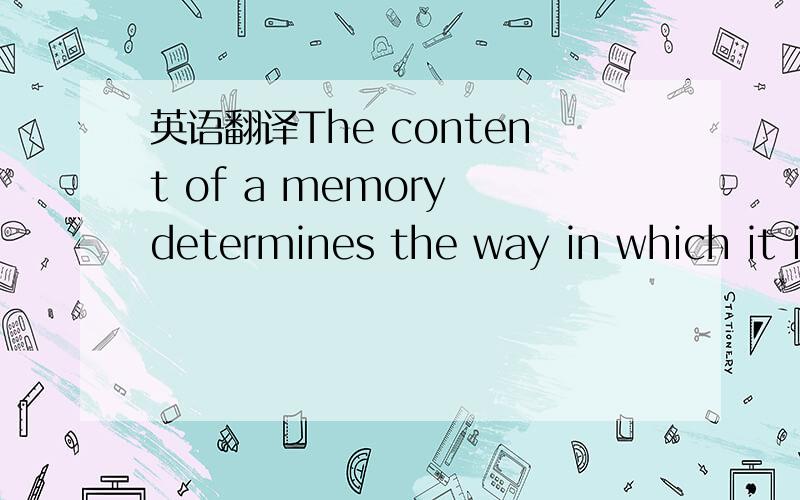英语翻译The content of a memory determines the way in which it is encoded