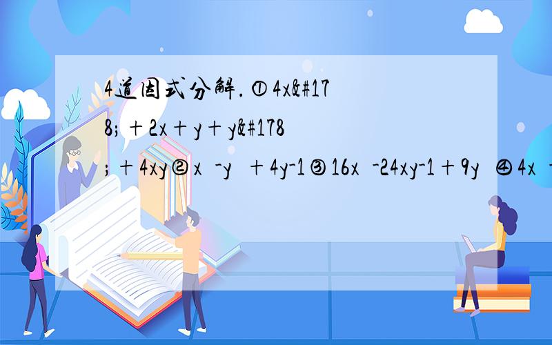 4道因式分解.①4x²+2x+y+y²+4xy②x²-y²+4y-1③16x²-24xy-1+9y²④4x²-16xy+4y²-6x+6y