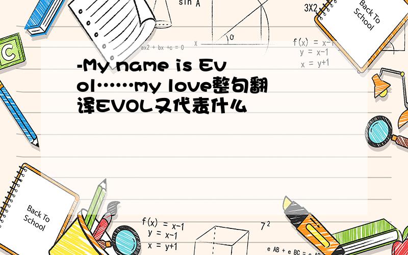-My name is Evol……my love整句翻译EVOL又代表什么