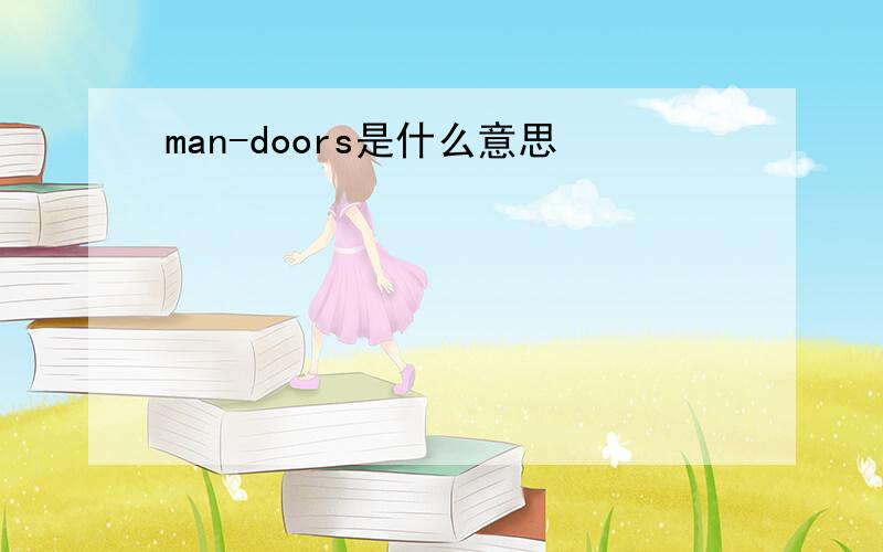 man-doors是什么意思
