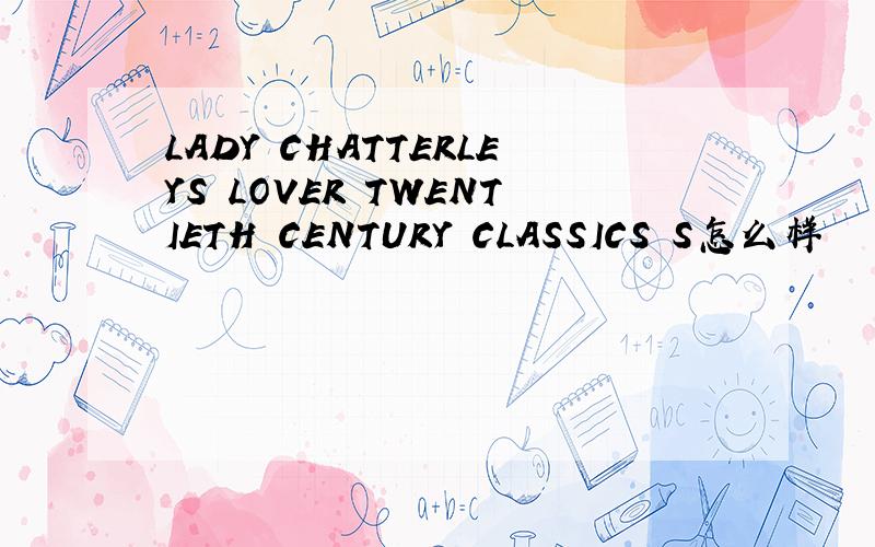 LADY CHATTERLEYS LOVER TWENTIETH CENTURY CLASSICS S怎么样