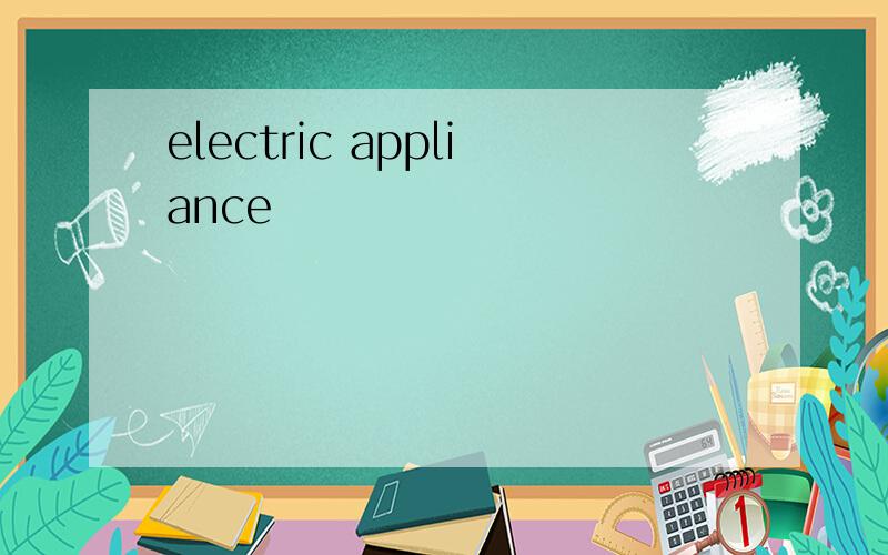 electric appliance
