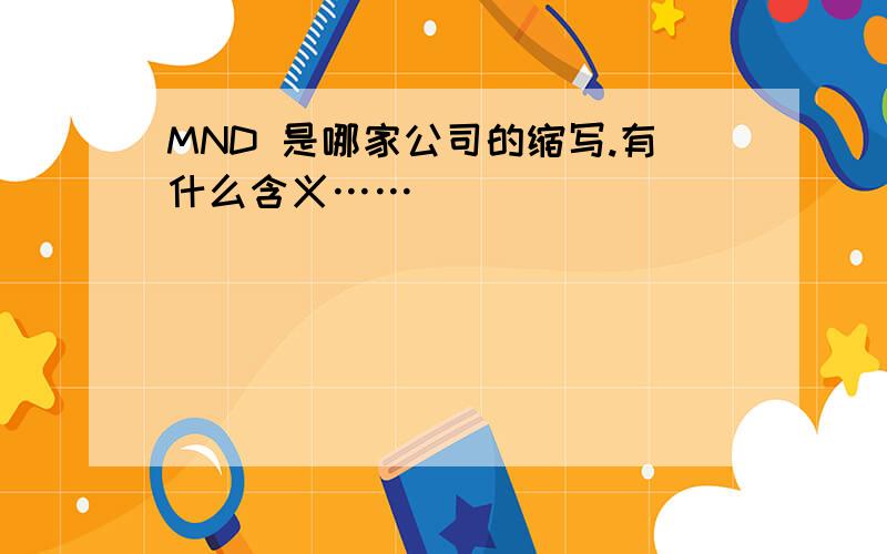 MND 是哪家公司的缩写.有什么含义……