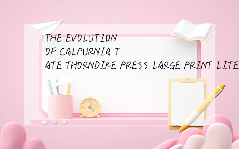 THE EVOLUTION OF CALPURNIA TATE THORNDIKE PRESS LARGE PRINT LITERACY BRIDGE SERIES怎么样