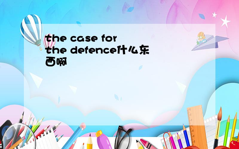 the case for  the defence什么东西啊