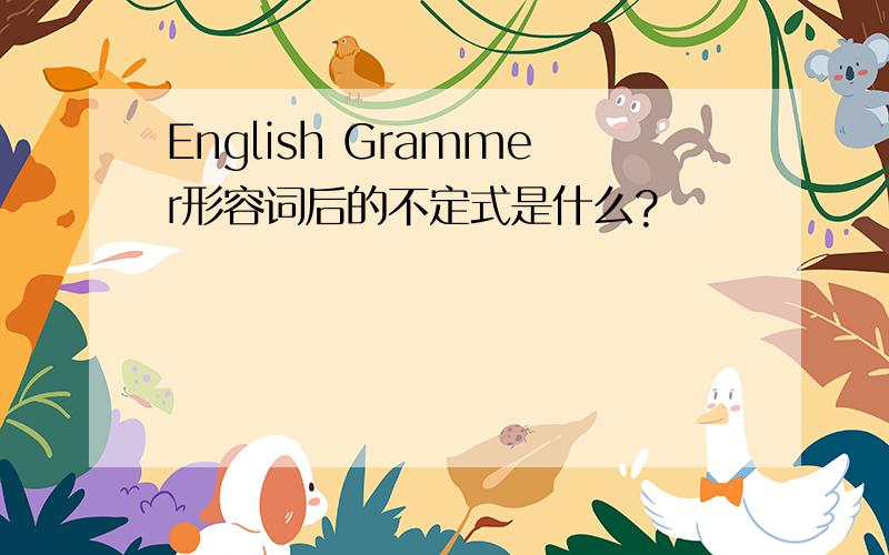 English Grammer形容词后的不定式是什么?
