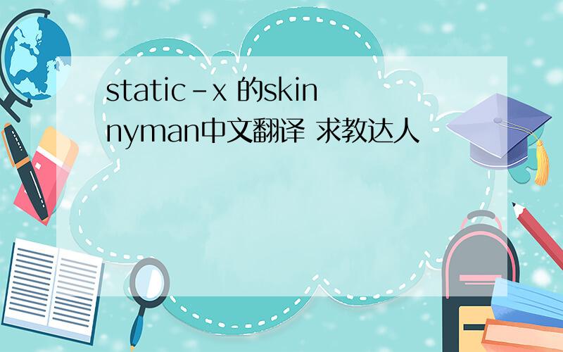 static-x 的skinnyman中文翻译 求教达人