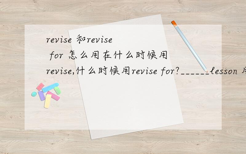 revise 和revise for 怎么用在什么时候用revise,什么时候用revise for?______lesson 用revise还是revise for?有什么用法上的区别?