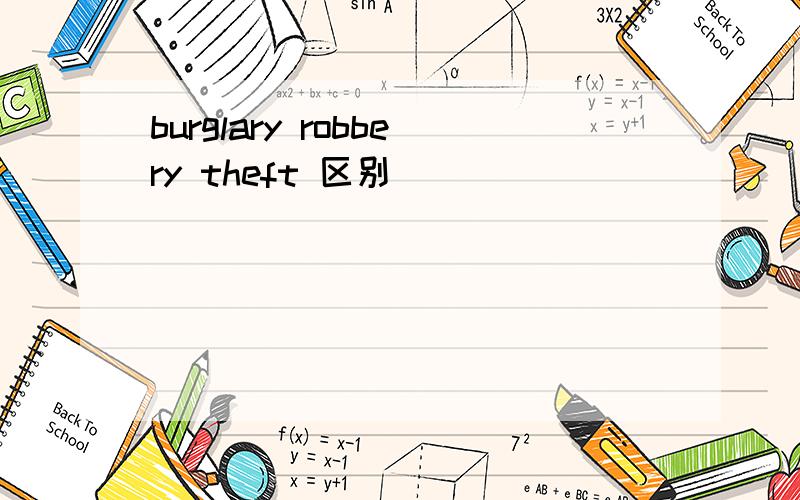 burglary robbery theft 区别