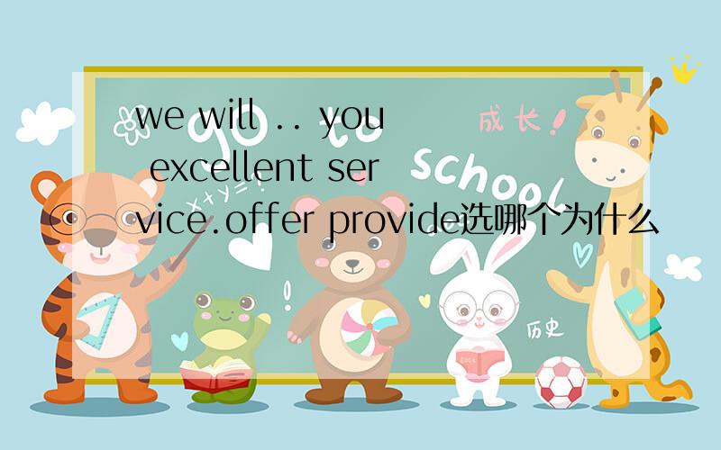 we will .. you excellent service.offer provide选哪个为什么