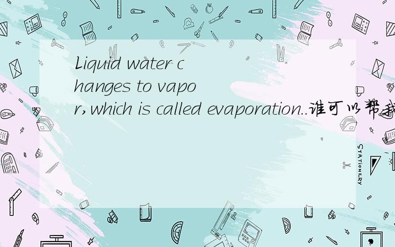 Liquid water changes to vapor,which is called evaporation..谁可以帮我解释下状语,里非限定定语从句是做状语吧?那他做什么状语?