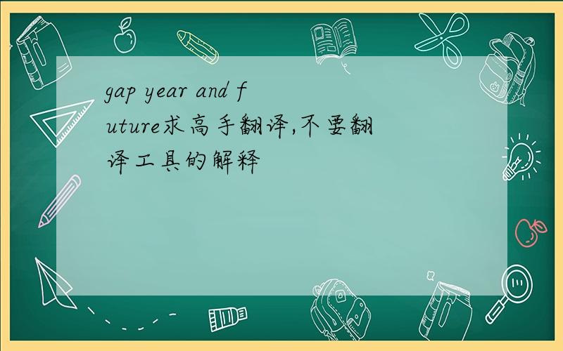 gap year and future求高手翻译,不要翻译工具的解释