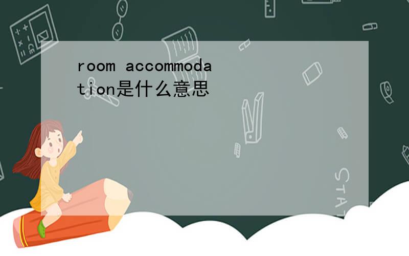 room accommodation是什么意思